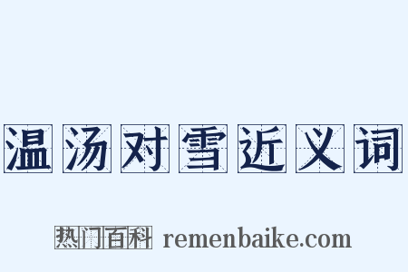 温汤对雪近义词是什么意思的图片